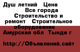 Душ летний › Цена ­ 10 000 - Все города Строительство и ремонт » Строительное оборудование   . Амурская обл.,Тында г.